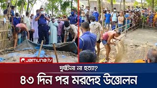 দুর্ঘটনা না প্ল্যান করে হত্যা? গাইবান্ধায় মৃত্যুর ৪৩ দিন পর যুবকের মরদেহ উত্তোলন | Gaibandha | Jtv |