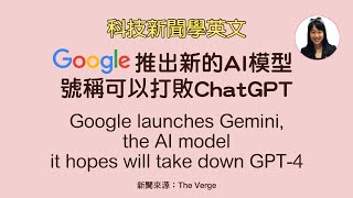 [科技趨勢學英文] Google推出新的AI模型號稱可以打敗ChatGPT