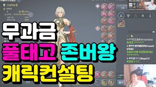 [검은사막M] 무과금 필독! 풀태고 역대급 존버왕 캐릭컨설팅 [풀영상]