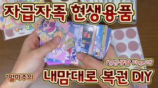 [현금생활_Vlog.01] 신나는 저축을 위한 자급자족 복권 만들기 | 짱구복권 | 복권저축 | 현생용품 만드는 방법