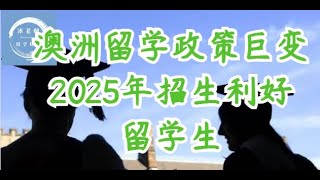 澳洲留学政策巨变-2025年招生利好留学生