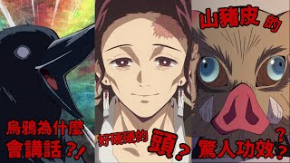 神探夏洛特【《鬼滅之刃》未解之謎！(搞笑版)】烏鴉會說話是因為牠們是人變的？！炭治郎用頭劈柴？伊之助的巨乳童顏其實是天天面膜保養啊哈哈~~~