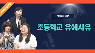 [우리아이 연구소] 초등학교 유예사유