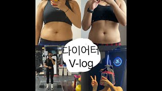 다이어트 Vlog| -7kg감량 총 목표 -15kg 바디프로필 준비 헬린이