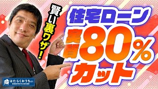 住宅ローンの負担を激減させる裏ワザ！【賃貸併用住宅】