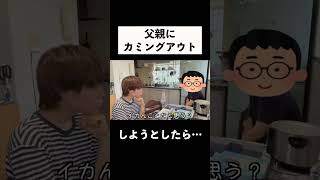 父にゲイであることを話したら… #shorts