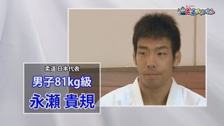 柔道日本代表インタビュー-【男子81kg級代表 永瀬貴規インタビュー】｜柔道チャンネル