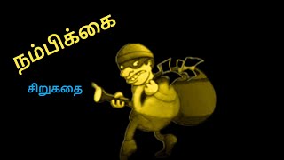 நம்பிக்கை/சிறுகதை/Tamil interesting story/stories for kids/#storiesintamil