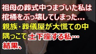 【修羅場】祖母の葬式中、つまづいた私は棺桶をぶっ壊してしまった   → 親族・葬儀屋が大慌ての中、隅っこで土下座する私…結果、【renkoni実録！修羅場体験】