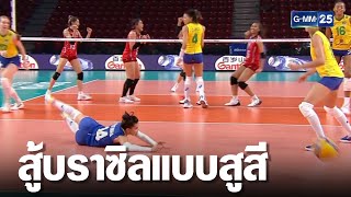 สาวบราซิล ชมสาวไทยสู้สุดสูสี | เคาะข่าวเสาร์อาทิตย์ | GMM25