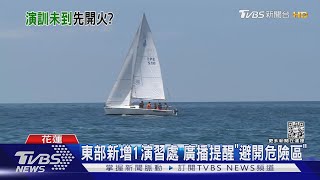 釣魚台海域疑有共軍射砲彈 國防部:查證中｜TVBS新聞