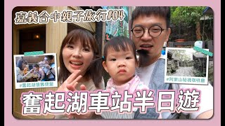 【嘉義台中親子旅行Vlog #04】奮起湖車站/奮起湖老街/奮起湖便當/阿將的家23咖啡館/達官現炒 | 倩兒魯蛋