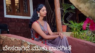 ಬೇಸರಾಗಿದೆ ಮಾತು ಭಾರವಾಗಿದೆ ಮೌನ | ಭಾವಗೀತೆ | S.Sinchana