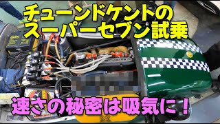 チューンドケントのスーパーセブン試乗【速さの秘密は吸気に！】