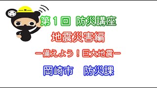 岡崎市（公式）/第１回　防災講座「地震災害編」