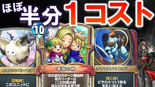 【ドラクエライバルズ】デッキ半分が１コスト以下！大量の低コストカードでアグロ＆家族の絆ＯＴＫを狙っていくビアンカピサロ！