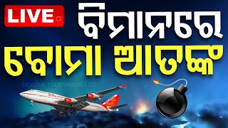 LIVE | ଏୟାର ଇଣ୍ଡିଆ ବିମାନରେ ବୋମା ଆତଙ୍କ | Air India Flight | Bomb Threat | OTV