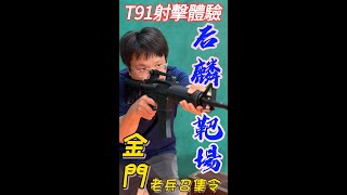 T91步槍模擬射擊體驗  ｜金門｜Airsoft生存遊戲｜后麟模擬靶場｜全民國防