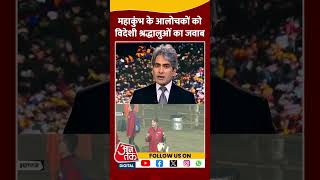 Mahakumbh: महाकुंभ के आलोचकों को विदेशी श्रद्धालुओं का जवाब | #shorts #shortsvideo #viralvideo