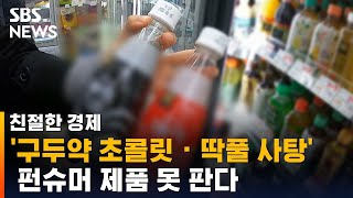 '구두약 초콜릿 · 딱풀 사탕' 이제 못 판다 / SBS / 친절한 경제