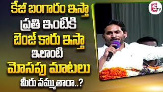 ప్రతి ఇంటికి కేజీ బంగారం ఇస్తా ..| CM Jagan Mind BLowing Speech | Jagan Vs Chandrababu |