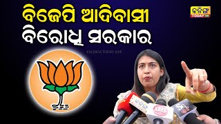 ବିଜେପି ହେଉଛି ଆଦିବାସୀ ବିରୋଧୀ ସରକାର! Kalinga Today Live| Odisha government| Bhartiya Janta Party| BJD|