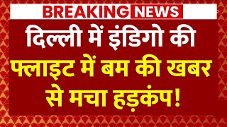 Live News: Indigo Flight में बम की खबर, टेकऑफ से ठीक पहले मिली जानकारी | Delhi Airport | ABP News