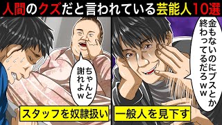 99%の人が知らない…人間のクズだと言われている芸能人10選