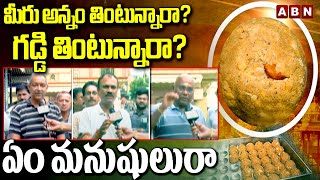 మీరు అన్నం తింటున్నారా? గడ్డి తింటున్నారా? ఏం మనుషులురా | Public Fire On adulteration In Laddu | ABN