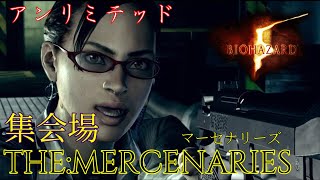 フルコン　バイオハザード5 マーセナリーズ　 OLシェバ　集会場　resident evil5 mercenaries バイオ5 マーセ　RE5