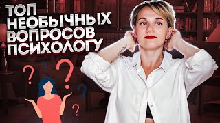 6 необычных вопросов психологу. Секрет работы психолога.