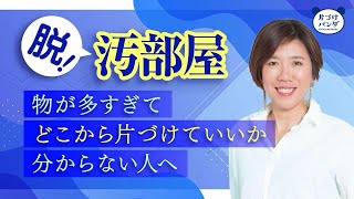 【脱！汚部屋】モノが多すぎても片付けられる方法