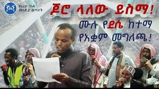 ፀረ-ኢስላም ካልቆመ... የኢትዮጵያ እጣ ፈንታ || ደሴ አረብ ገንዳ መስጂድ