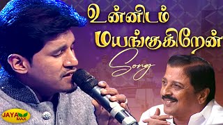 Unnidam Mayangugiren | உன்னிடம் மயங்குகிறேன்| Sindhu Bhairavi Songs | K.J.yesudas | Ilaiyaraja Songs