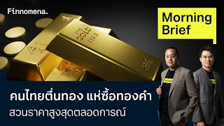 คนไทยตื่นทอง แห่ซื้อทองคำ สวนราคาสูงสุดตลอดการณ์ Morning Brief 22/03/67