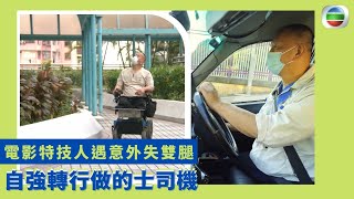 健康360 TVB｜電影特技人遇意外失雙腿｜反覺感恩抱殘軀眼界更闊｜ 自強轉行做的士司機｜開設餐廳成為傷健人士聚腳點｜柯受良賞識入行每日徘徊生死邊緣｜無耆不有