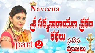 Naveena Poojalu || Sri Satyanarayana Vratham Kadhalu || Part-2 || Naveena ( The Ultimate Channel )