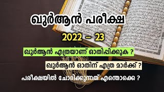 ഖുർആൻ പരീക്ഷ /എത്രയാണ് ചോദിക്കുക ? ഏത് സൂറത്താണ് ഓതിപ്പിക്കുക ?/ എത്ര മാർക്ക് കിട്ടും ? ദിക്റ് ?