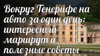 Вокруг Тенерифе на авто за один день: интересный маршрут и полезные советы