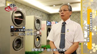 感動心台灣 宏閩洗衣設備新品發表會