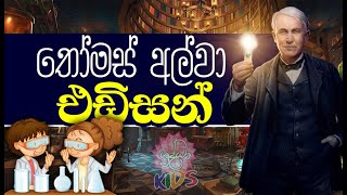 තෝමස් අල්වා එඩිසන් | පුංචි අපේ දැනුම් පොතට | Shraddha Kids