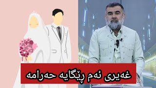 غەیری ئەم ڕێگایە بۆ تۆ حەرامە∣#دکتۆر_عبدالواحد