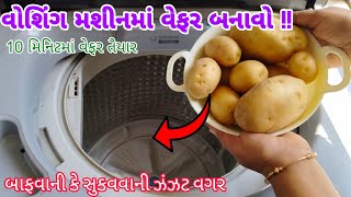 વોશિંગ મશીન માં ઢગલાબંધ બટાકાની વેફર બનાવો ફક્ત 10 મિનિટમાં || Bataka ni Wefar || potato Chips