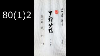 霊界物語〔拝読録音〕80巻（1篇）2　　reikaimonogatari