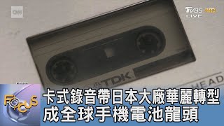 卡式錄音帶日本大廠華麗轉型 成全球手機電池龍頭｜FOCUS午間新聞 20250206 @TVBSNEWS01