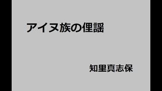 アイヌ族の俚謡　作：知里真志保