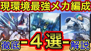 【機動都市X】現環境おすすめ最強メカ編成４選 徹底解説 -第一回大会に学ぶ- パーティー編成の基本 Super Mecha Champions 2020