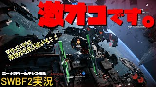 【SWBF2】激オコです。【スターウォーズバトルフロント２実況】