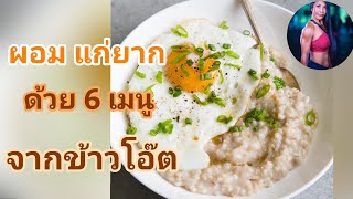 6 เมนูข้าวโอ๊ตลดน้ำหนัก|หุ่นฟิต|เมนูแก่ยาก|กินข้าวโอ๊ตลดอายุ|ข้าวโอ๊ตทำอะไรได้บ้างSexy Muscles