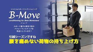 腰を痛めない荷物の持ち上げ方【B-Move】